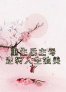 《重生后主母逆转人生独美了》小