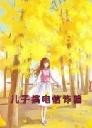 宋奇精彩章节免费试读 儿子搞电信