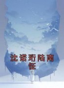 沈诺珩陆南怔全文在线阅读 沈诺珩