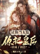 [让你当太监，你把皇后谈成了初恋