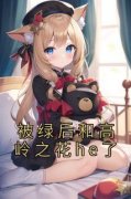 《江溪谢述》小说完结版在线阅读