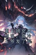 《宋闻溪陆鹤眠》重生嫡女只想逃