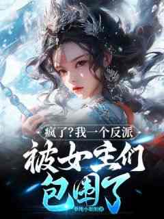 疯了？我一个反派被女主们包围了