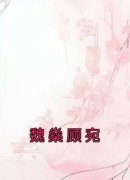 小说《魏燊顾宛》顾宛魏燊全文免