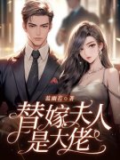 《沈凝初盛弈寒》替嫁夫人是大佬