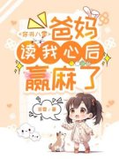 《穿书八零：爸妈读我心后赢麻了
