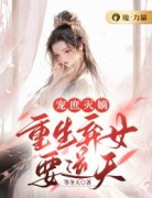 《宠庶灭嫡：重生弃女要逆天》云