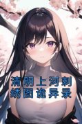 清明上河刺绣图诡异录大结局在线