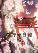 《周行舟白韵浅》小说全文免费试