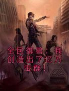 楚君李南(全民御兽：我创造出了亿