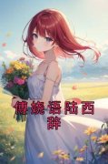《傅娆语陆西辞》傅娆语陆西辞章