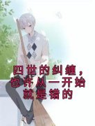 《陆允泽颜心吟》四世的纠缠，也