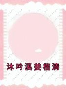《沐吟溪姜楷清》小说完结版在线