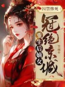 囚禁惨死，重生后嫡女冠绝京城免
