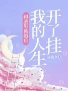 小说《孙文静秦阳》和渣男离婚后