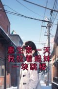 重生第一天我拉着姐妹一块跳楼章