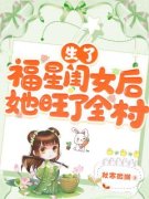 《生了福星闺女后，她旺了全村》