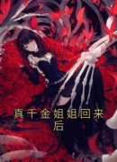 《简琳周睿周欣》真千金姐姐回来