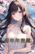 《傅年年楚霆》小说章节列表在线