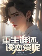 《杨浩然沈馨月》小说全文精彩试