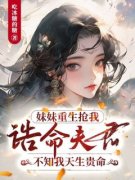最新《妹妹重生抢我诰命夫君，不