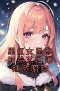 《黑红女星参加综艺后爆红苏昭昭