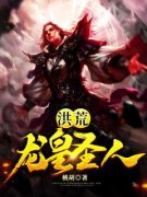 许峰鸿钧洪荒：龙皇圣人全本大结