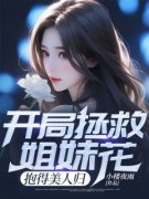 《江洛林颖》开局拯救姐妹花，抱