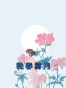 《晚春雾月》小说章节免费阅读 林