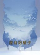 江暖林菲小说 《进击的嫂子》小说
