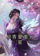 《柳青曼墨元星》小说全文精彩章