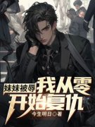 《夏一黎夏语琴》妹妹被辱，我从