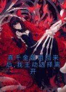 《真千金姐姐回来后,我主动选择离