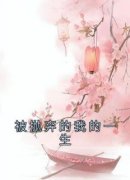 被抛弃的我的一生 珠珠杜珠完结版