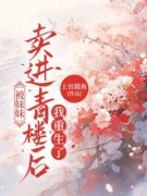 陆眠陆婉柔被妹妹卖进青楼后，我