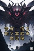《谢凝毛莹溪》小说精彩阅读 《谢