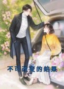 《不可改变的结果》余稚宁林青青