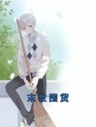 《末世囤货》小说全文在线试读 《