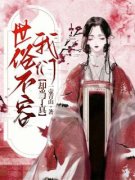 热文《世俗不容我们却当了真》温