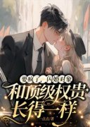 《安澜秦淮北》要疯了，闪婚对象