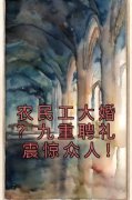农民工大婚？九重聘礼震惊众人！