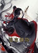《温言魏隐》小说章节目录在线试