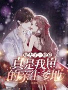 《玩大了，唐总真是我崽的亲生爹
