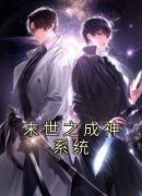 《末世之成神系统》小说主角李凡