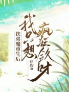 《扶弟魔重生后，我只想疯狂敛财