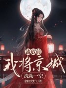 《林雪竹元修》流放前，我将京城