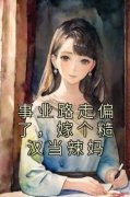 温娇娇江廷全章节免费阅读 主角事