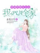穿成世情文女主后，我pua全家周千
