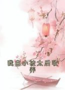 《珠珠杜珠》小说章节目录精彩阅