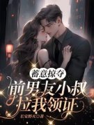 温漾陆斯宴全文免费阅读 蓄意掠夺